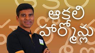 Hunger Hormones (Telugu) | Coach Gnanaraju | Health & Nutrition