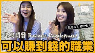 |33| 職涯101大數據新創業務開發 Business Development！台大歷史美女，轉職科技業大數據超賺？實際工作內容/加班情況/薪資結構/轉職過程分享