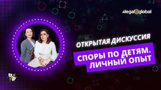 Открытая онлайн-дискуссия "Споры по детям. Личный опыт"