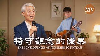 基督教會歌曲《持守觀念的後果》【詩歌MV】