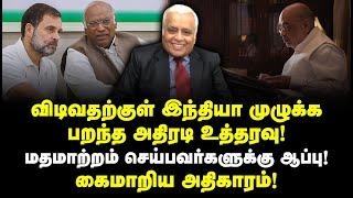 விடிவதற்குள் இந்தியா முழுக்க பறந்த அதிரடி உத்தரவு! மதமாற்றம் செய்பவர்களுக்கு ஆப்பு! கைமாறிய அதிகாரம்