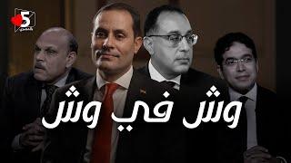 تشكيل حكومة جديدة.. لمواطن جديد  | خمسة بالمصري