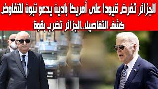 الجزائر تضرب بقوة فرض قيود دبلوماسية على أمريكا بايدن يدعو الرئيس تبون للتفاوض كشف التفاصيل