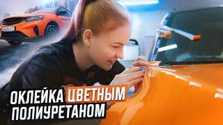 Как клеить цветной полиуретан? Оклейка Geely Coolray I Lady Democars