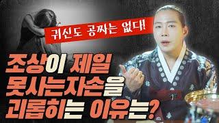 귀신도 공짜는 없다!? 조상이 제일 못사는 자손을 괴롭히는 이유는 이것때문! /일산용한점집 고양용한점집 [더샤머니즘]