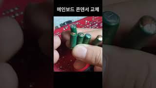 컴퓨터 메인보드 콘덴서 교체 #컴퓨터 #automobile #데스크탑 #콘덴서