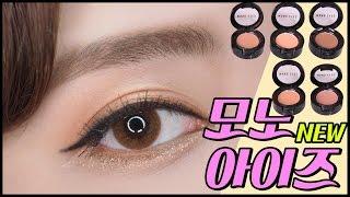 신상 아리따움 모노아이즈 리뉴얼 초보자 섀도우 추천/ 음영 데일리 눈화장 하는법