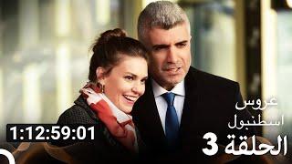 جميع الحلقات مسلسل عروس اسطنبول الموسم 3