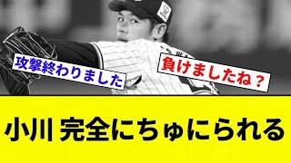 【ちゅにられたな】小川 完全にちゅにられる【プロ野球反応集】【2chスレ】【なんG】