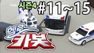 헬로카봇 시즌4 모아보기 - 11~15화