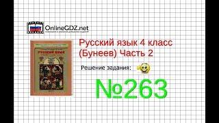 Упражнение 263 — Русский язык 4 класс (Бунеев Р.Н., Бунеева Е.В., Пронина О.В.) Часть 2