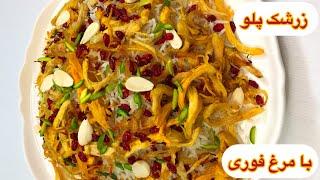 طرز تهیه زرشک پلو با مرغ فوری و خوشمزه / آشپزی غذای ایرانی با هلن / Iranian chicken with rice recipe