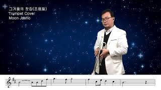 그겨울의 찻집(조용필)Trumpet Cover Moon Jaeho