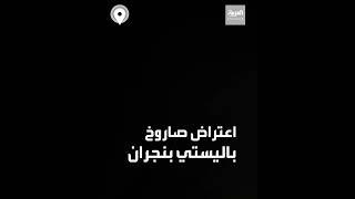 لحظة اعتراض الدفاعات السعودية لصاروخ باليستي أطلقته ميليشيات الحوثي