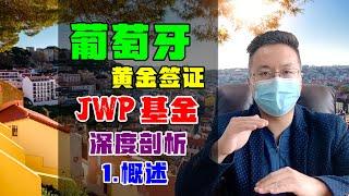 移民 | 葡萄牙移民之黄金签证，为何投资JWP基金？| 第1集：优势概述 #葡萄牙移民 #黄金签证 #JWP基金