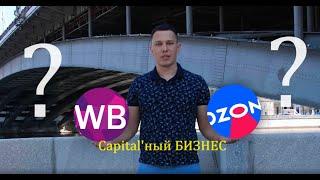 Что купить как готовый бизнес - OZON или WILDBERRIS?