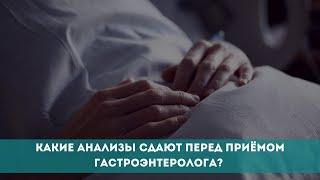 Какие анализы сдают перед приёмом гастроэнтеролога?