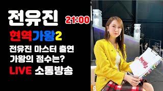 전유진 현역가왕2 전유진 마스터 출연  LIVE 소통방송