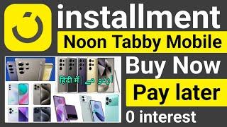 Noon Tabby Mobile Installment | Noon Se Installment Par Mobile Kaise Le| How To Get installment Noon