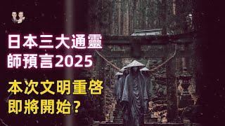 一口氣看完日本三大通靈師預言！2025舊時代終結彌勒時代來臨！|宇哥與小糖