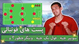 توضیح پست های فوتبالی / سوییپر چیه وینگر چیه فولبک چطور