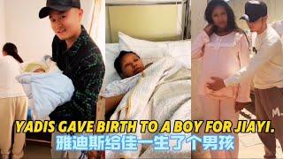 African daughter-in-law Yadis gave birth to a boy to her husband Jiayi