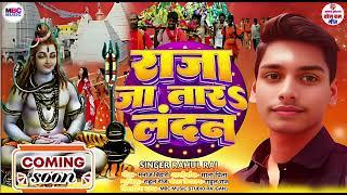 #Video | राजा जा तारऽ लन्दन बोल बम 2024 | Bolbam Song #rajganj | Jatara Landan