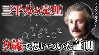 アインシュタインが引いた見事な補助線とは【三平方の定理】