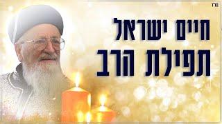 חיים ישראל - תפילת הרב