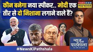 News Ki Pathshala | Sushant Sinha: मोदी वो करेंगे कि Naidu-Nitish न नहीं बोल पाएंगे ! | Modi Cabinet