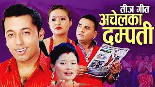 नयाँ तीज गीत, अचेलका दम्पती | Khuman Adhikari & Tola Chand  Thakuri | New Teej song 2081,2024