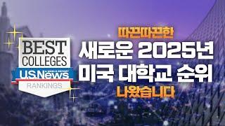 따끈따끈한 새로운 2025년 미국대학교 순위 나왔습니다!