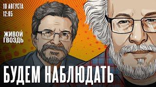 Курская область. Оппозиция после обмена. Роль Ельцина. Выборы в США / Будем наблюдать // 10.08.24