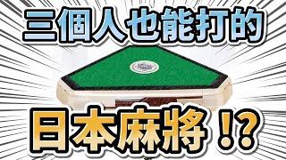 三個人也能打的日本麻將 !?【三人麻將 | 三麻 | 日麻教學 | 星野Poteto | 日本麻將】