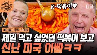 [#여권들고등짝스매싱] 떡볶이 생각만 하면 웃음이 나는 미국 아빠의 K-떡볶이 사랑! 그래... 바로 이 맛이야... | #지금꼭볼동영상