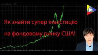 Как найти супер инвестицию, на рынке США!