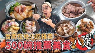 台南在地小吃指南，500碗推薦美食八選 ! 台灣本土版本米其林，激爽花紋牛肉湯、酥脆多汁中藥炸雞、台南肉燥飯大帝、滑嫩口感海南雞  【 肥波外食記 】