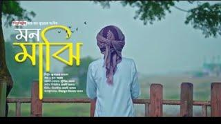 মন মাঝি|আমার তরী যেন ডুবে না |mon majhi।gojolগজল।বাংলা।