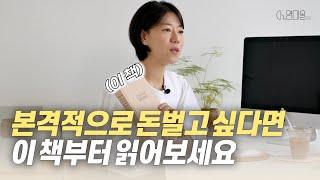 본격적으로 돈벌고 싶다면 이 책부터 읽어보세요