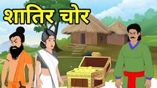 Vicious thief Shatir Chor | Hindi story Moral Story | Chor's story Hindi Story | hindi stories