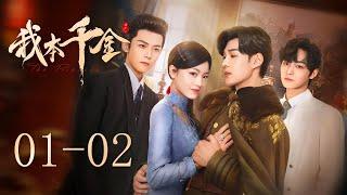 《我本千金 The Princess》1-2：白月光帶娃歸來，憑空多了個丈夫！| 袁昊 姜之南 | KUKAN Drama