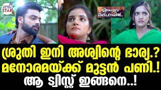 TVSerial# Etho Janma Kalpanayil Today Episode |  ശ്രുതിയുടെ കൈപിടിച്ച് അശ്വിൻ ....