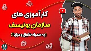 کارآموزی های فول فاند سازمان یونیسف ( به همراه حقوق و مزایا)