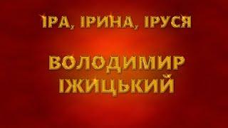 Іра, Ірина, Іруся - Володимир Іжицький. Українська танцювальна пісня про кохання