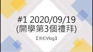 【茶紅Vlog】#1 20200919 (開學第3個禮拜)