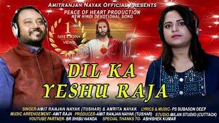 Dil Ka Yeshu Raja ||Amit Ranjan Nayak & Amrita Nayak || Peace Of Heart Production