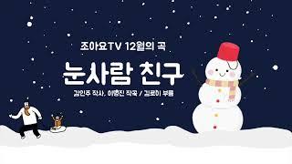 조아요TV 12월동요 : 눈사람 친구_가사판 #눈동요 #겨울동요 #눈사람동요 #눈사람이랑놀기