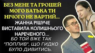 Без мене та грошей мого батька ти нічого не вартий... | Історії життя