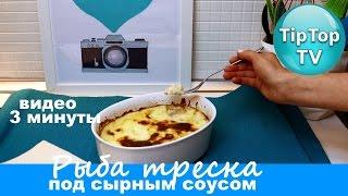 РЫБА ПОД СЫРНЫМ СОУСОМЛЕГКО И ВКУСНОТИП ТОП ТВ