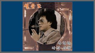 나의 사랑 - 설운도 / 1984 (가사)